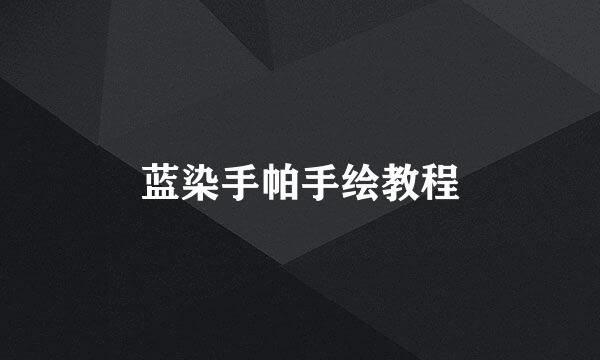 蓝染手帕手绘教程