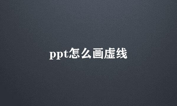 ppt怎么画虚线