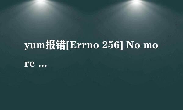 yum报错[Errno 256] No more mirrors to try