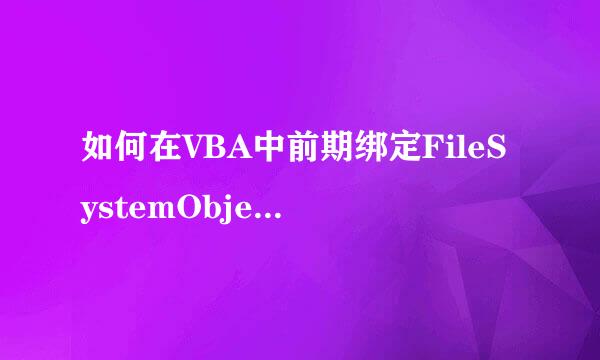 如何在VBA中前期绑定FileSystemObject对象