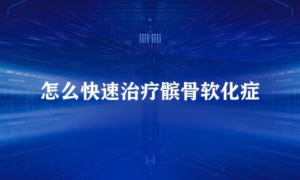 怎么快速治疗髌骨软化症