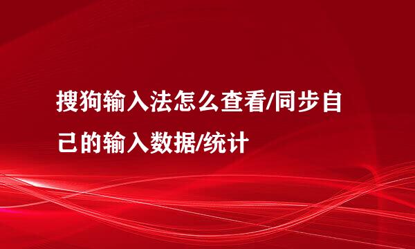 搜狗输入法怎么查看/同步自己的输入数据/统计