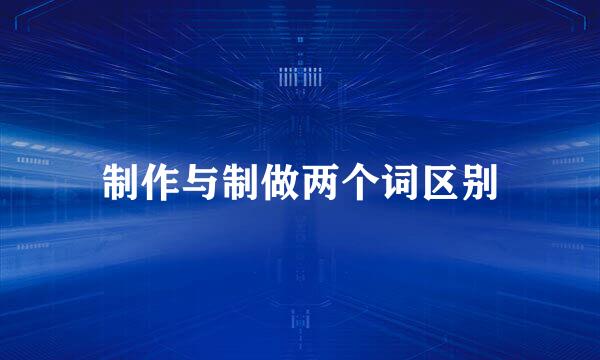 制作与制做两个词区别