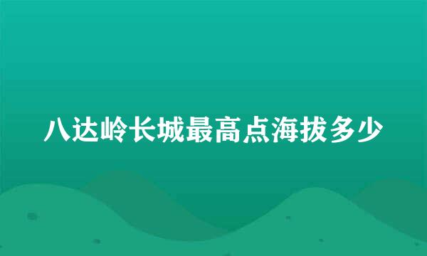 八达岭长城最高点海拔多少