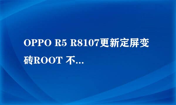 OPPO R5 R8107更新定屏变砖ROOT 不开机解决教程