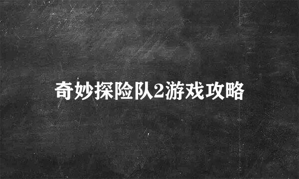 奇妙探险队2游戏攻略