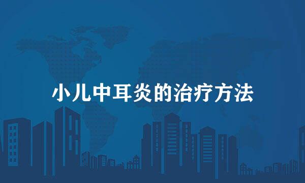 小儿中耳炎的治疗方法