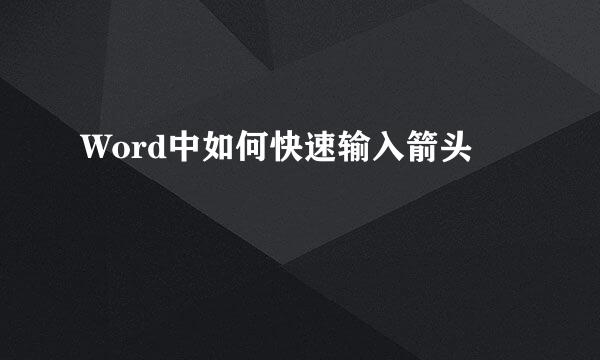 Word中如何快速输入箭头