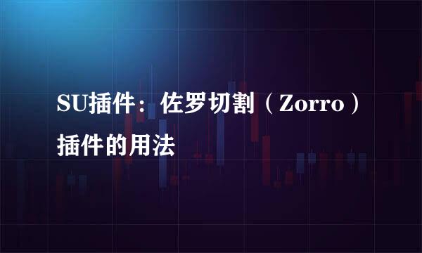 SU插件：佐罗切割（Zorro）插件的用法