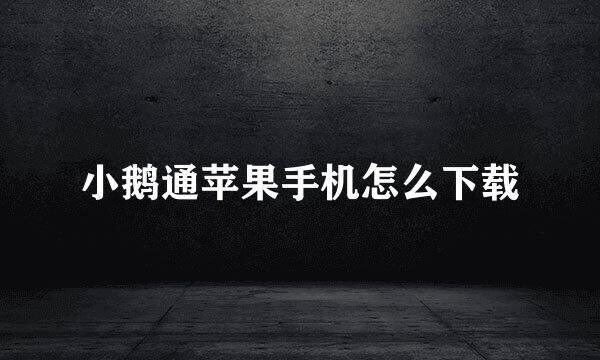 小鹅通苹果手机怎么下载
