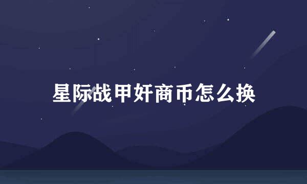 星际战甲奸商币怎么换