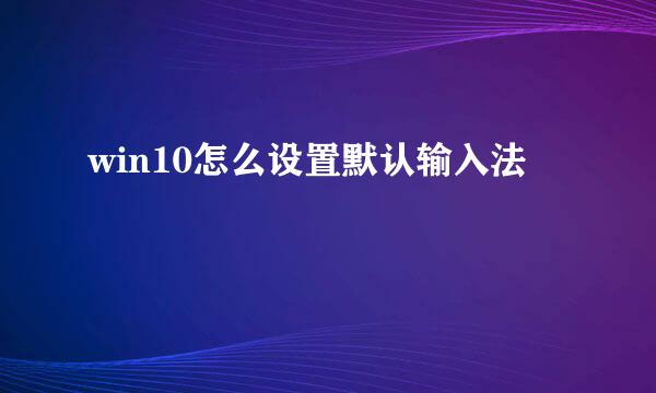 win10怎么设置默认输入法