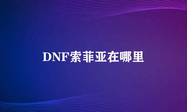 DNF索菲亚在哪里