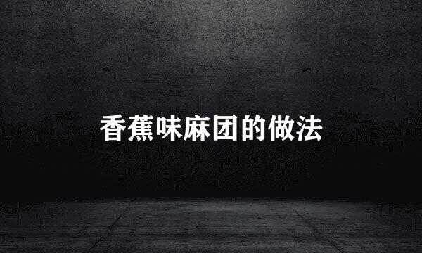 香蕉味麻团的做法