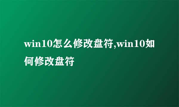 win10怎么修改盘符,win10如何修改盘符