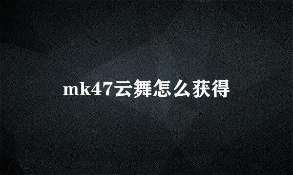 mk47云舞怎么获得