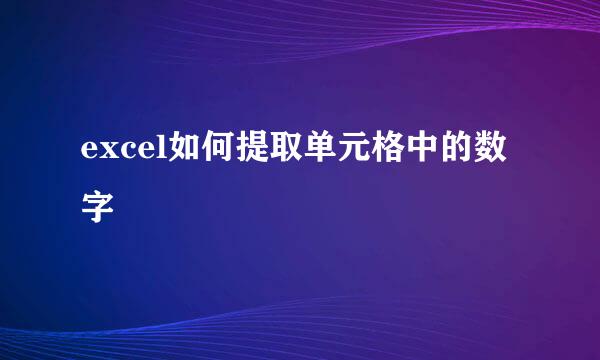 excel如何提取单元格中的数字