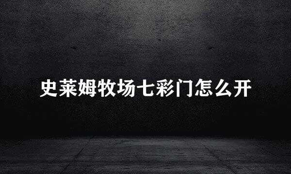 史莱姆牧场七彩门怎么开