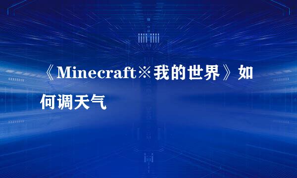 《Minecraft※我的世界》如何调天气