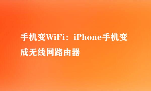 手机变WiFi：iPhone手机变成无线网路由器