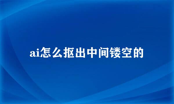 ai怎么抠出中间镂空的