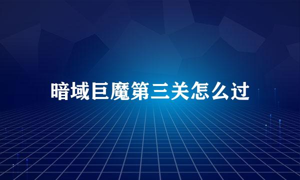 暗域巨魔第三关怎么过