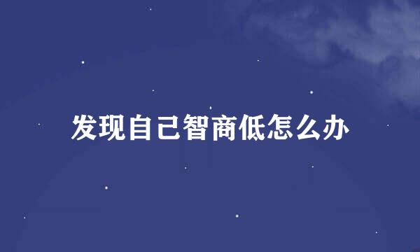 发现自己智商低怎么办