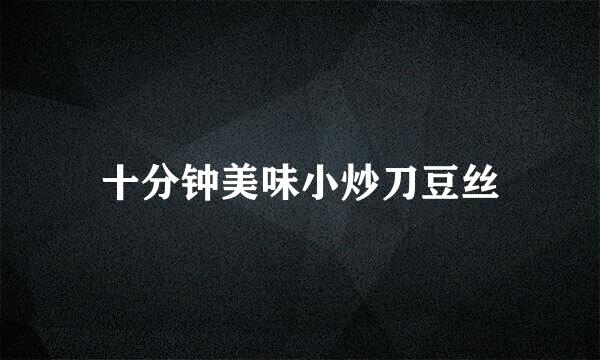 十分钟美味小炒刀豆丝