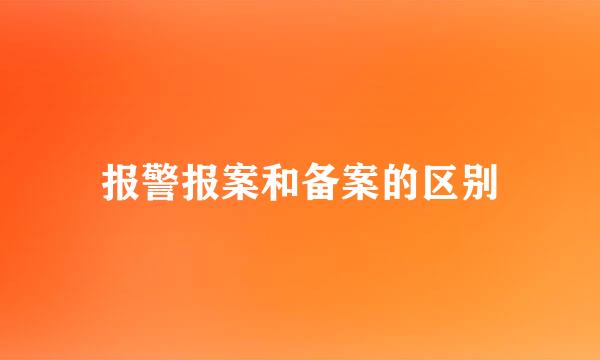 报警报案和备案的区别