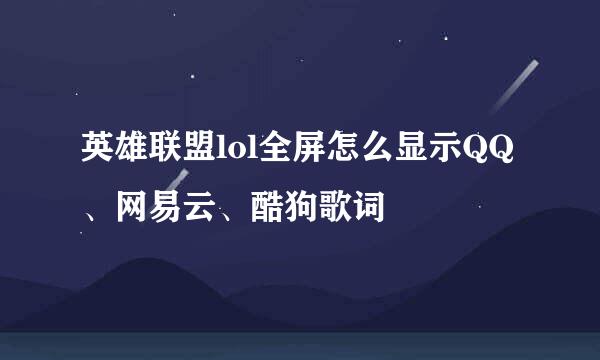 英雄联盟lol全屏怎么显示QQ、网易云、酷狗歌词