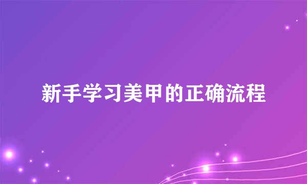 新手学习美甲的正确流程