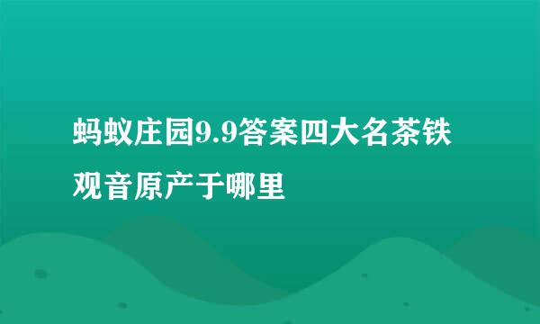 蚂蚁庄园9.9答案四大名茶铁观音原产于哪里
