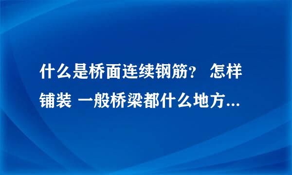 什么是桥面连续钢筋？ 怎样铺装 一般桥梁都什么地方铺装？什么地方不需要铺装