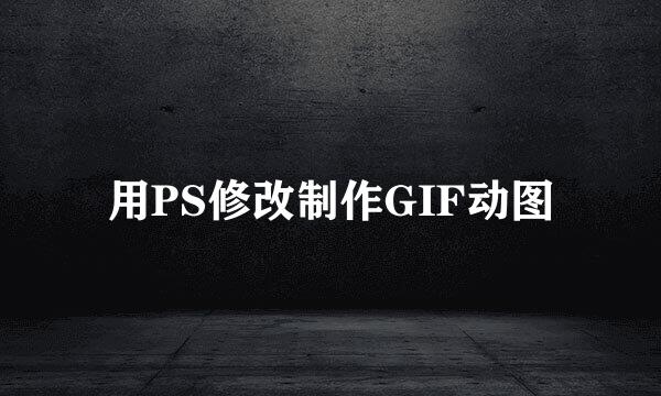 用PS修改制作GIF动图
