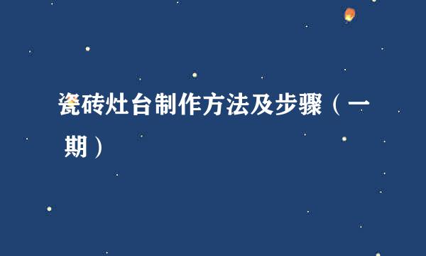 瓷砖灶台制作方法及步骤（一 期）