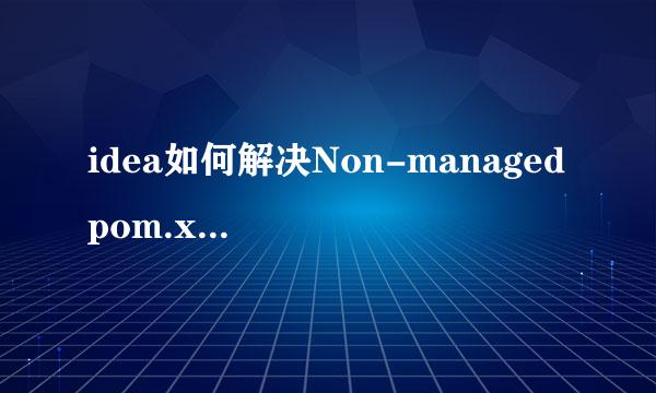 idea如何解决Non-managed pom.xml file found:
