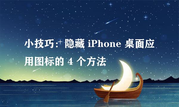 小技巧：隐藏 iPhone 桌面应用图标的 4 个方法