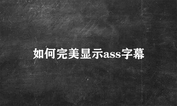如何完美显示ass字幕