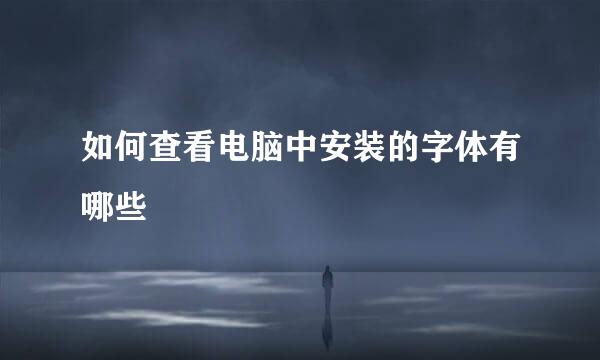 如何查看电脑中安装的字体有哪些