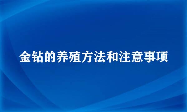 金钻的养殖方法和注意事项