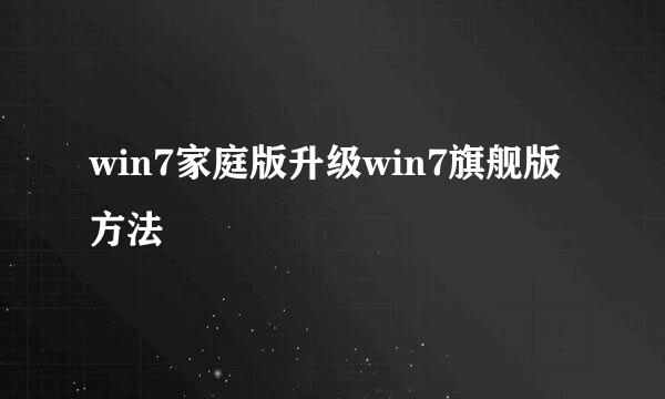 win7家庭版升级win7旗舰版方法