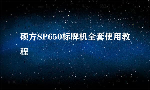 硕方SP650标牌机全套使用教程