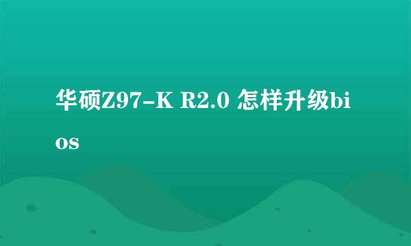 华硕Z97-K R2.0 怎样升级bios