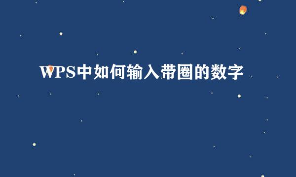 WPS中如何输入带圈的数字
