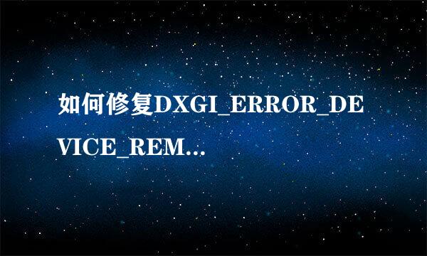 如何修复DXGI_ERROR_DEVICE_REMOVED