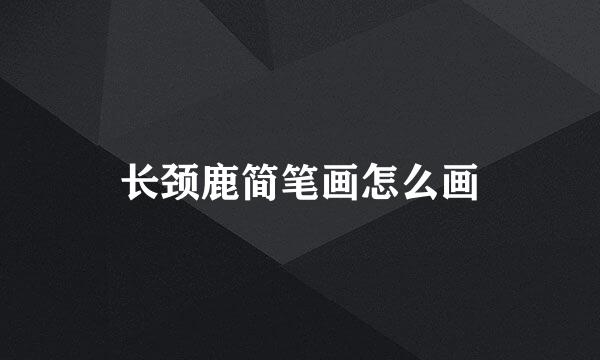 长颈鹿简笔画怎么画