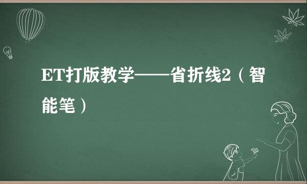 ET打版教学——省折线2（智能笔）