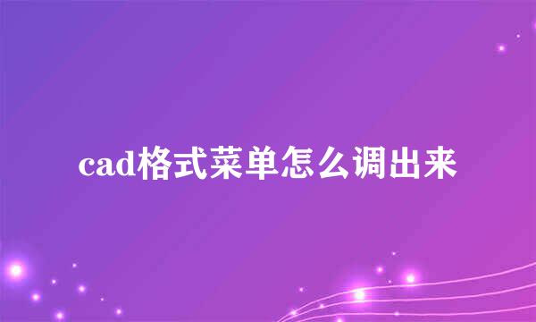cad格式菜单怎么调出来
