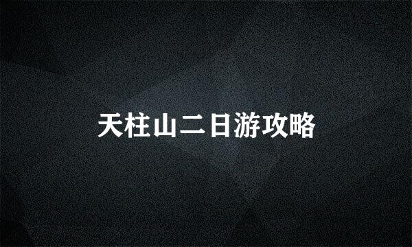 天柱山二日游攻略