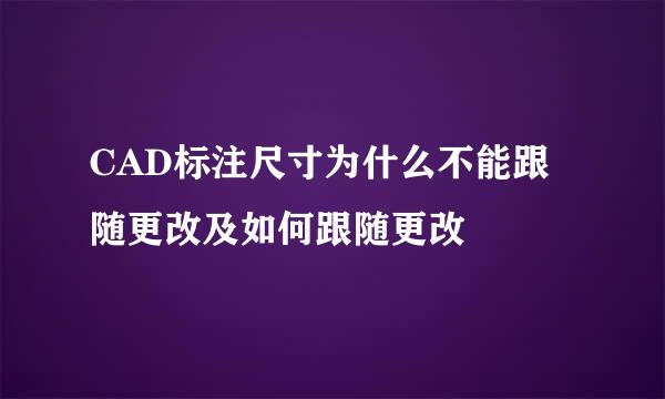 CAD标注尺寸为什么不能跟随更改及如何跟随更改